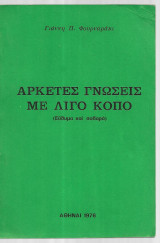 Αρκετές γνώσεις με λίγο κόπο (Εύθυμα και σοβαρά)