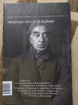 Οδός Πανός αφιέρωμα στον Κ.Π. Καβάφη