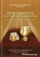 ΠΡΟΕΤΟΙΜΑΣΙΑ ΓΙΑ ΤΗΝ ΘΕΙΑ ΚΟΙΝΩΝΙΑ