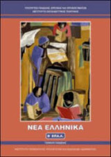 Νέα ελληνικά (Β' Επάλ)