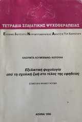 Εξελικτική Ψυχολογία από τη σχολική ζωή στο τέλος της εφηβείας
