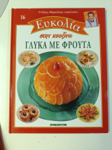 Ευκολία στην Κουζίνα: Γλυκά με Φρούτα