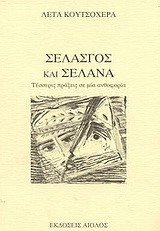 Σελασγός και Σελάνα