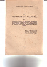Το προπατορικόν αμάρτημα (η εναίσιμος επι διδακτορία διατριβή)