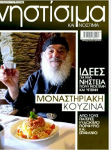Νηστίσιμα και Νόστιμα