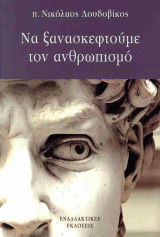 Να ξανασκεφτούμε τον ανθρωπισμό