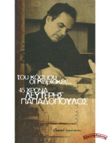Του κόσμου οι Κυριακές… 45 χρόνια Λευτέρης Παπαδόπουλος (CD)