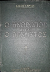 Ο άνθρωπος αυτός ο άγνωστος, τόμος 2