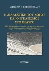 Η διαλεκτική του χώρου και ο εγκλεισμός στο θέατρο: Μια διαδρομή από το θέατρο της αρχαιότητας μέχρι το νεότερο και σύγχρονο δράμα