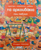ΤΑ ΑΡΚΟΥΔΑΚΙΑ ΠΟΥ ΠΑΙΖΟΥΝ