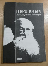 Π. Κροπότκιν - Αγροί, εργοστάσια, εργαστήρια
