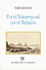 ΓΙΑ ΤΟ ΝΙΟΚΑΣΤΡΟ ΚΑΙ ΓΙΑ ΤΟ ΝΑΒΑΡΙΝΟ