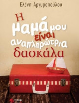 Η μαμά μου είναι αναπληρώτρια δασκάλα