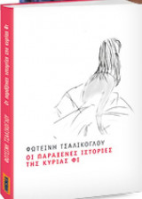Οι παράξενες ιστορίες της κυρίας Φι