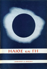 Ηλιος και Γη