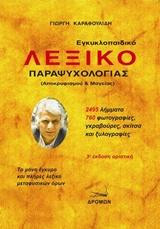 Εγκυκλοπαιδικό λεξικό παραψυχολογίας: Αποκρυφισμού και μαγείας