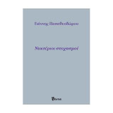 Νυκτέριοι στοχασμοί