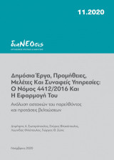 Δημόσια έργα, προμήθειες, μελέτες και συναφείς υπηρεσίες: Ο Νόμος 4412/2016 και η εφαρμογή του: Ανάλυση αστοχιών του παρελθόντος και προτάσεις βελτιώσεων