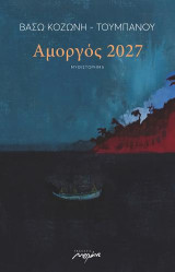 Αμοργός 2027