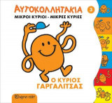ΜΙΚΡΟΙ ΚΥΡΙΟΙ ΜΙΚΡΕΣ ΚΥΡΙΕΣ ΑΥΤΟΚΟΛΛΗΤΑΚΙΑ 3