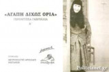 "ΑΓΑΠΗ ΔΙΧΩΣ ΟΡΙΑ"