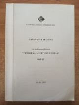 Παράλληλα κείμενα - για τη θεματική ενότητα ''Γενική και ανόργανη χημεία'' ΦΥΕ12