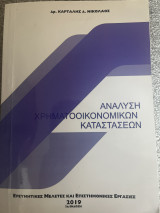 Ανάλυση Χρηματοοικονομικών Καταστάσεων