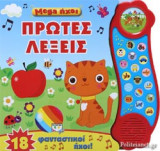 ΠΡΩΤΕΣ ΛΕΞΕΙΣ
