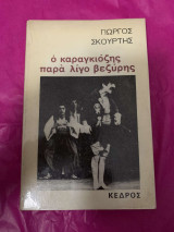 Ο Καραγκιόζης παρά λίγο βεζύρης
