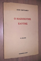 Ο Ηλιοπότης Ελύτης [Εκδόσεις Αστέρι, 1980]