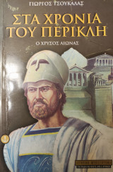 Στα χρόνια του Περικλή (βιβλίο πρώτο): Ο χρυσός αιώνας