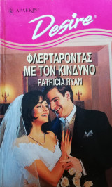 Φλερτάροντας με τον κίνδυνο Άρλεκιν Desire No 256