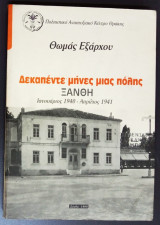 ΔΕΚΑΠΕΝΤΕ ΜΗΝΕΣ ΜΙΑΣ ΠΟΛΗΣ