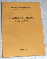 Η αθεατη πλευρα της ζωης 1992 βασιλης παπαθεοδωρου