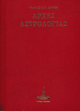 Αρχές αστρολογίας