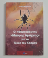 Οι προφητειες της《μαυρης αραχνης》για το τέλος του κόσμου