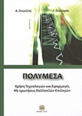ΠΟΛΥΜΕΣΑ
