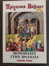 Πρίγκιπας Βάλιαντ τεύχος 1