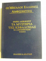 Τα μυστικα της κεφαλονιας