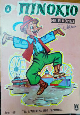 Ο Πινόκιο με εικόνες