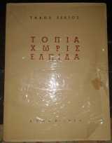 Τοπία Χωρίς Ελπίδα