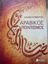 Αραβικός Πολιτισμός
