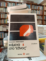 Κείμενα στο έθνος 1
