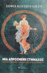 Μια απρόσμενη σύμμαχος: Ιστορία αγάπης, εκδίκησης και λυτρωμού