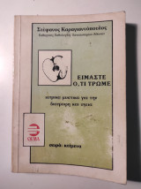 Είμαστε ότι τρώμε