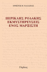 ΠΕΡΙΚΛΗΣ ΡΟΔΑΚΗΣ - ΕΚΜΥΣΤΗΡΕΥΣΕΙΣ ΕΝΟΣ ΜΑΡΞΙΣΤΗ