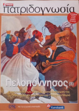Πατριδογνωσία τεύχος 85 (Πελοπόννησος 8)