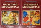 Παγκοσμια μυθολογια Α και Β τομος