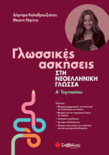 Γλωσσικές ασκήσεις στη νεοελληνική γλώσσα: Α' Γυμνασίου