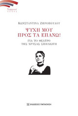 Ψυχή μου προς τα επάνω!: Για το θέατρο της Χρύσας Σπηλιώτη